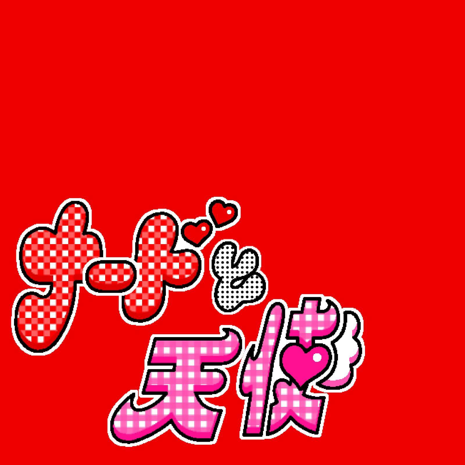 Mega Shinnosuke ナードと天使｜写真2