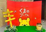 新作ミュージカル『ディズニー くまのプーさん』パペット躍動する冒険の旅、東京・埼玉・横浜で｜写真6