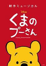 新作ミュージカル『ディズニー くまのプーさん』パペット躍動する冒険の旅、東京・埼玉・横浜で｜写真7