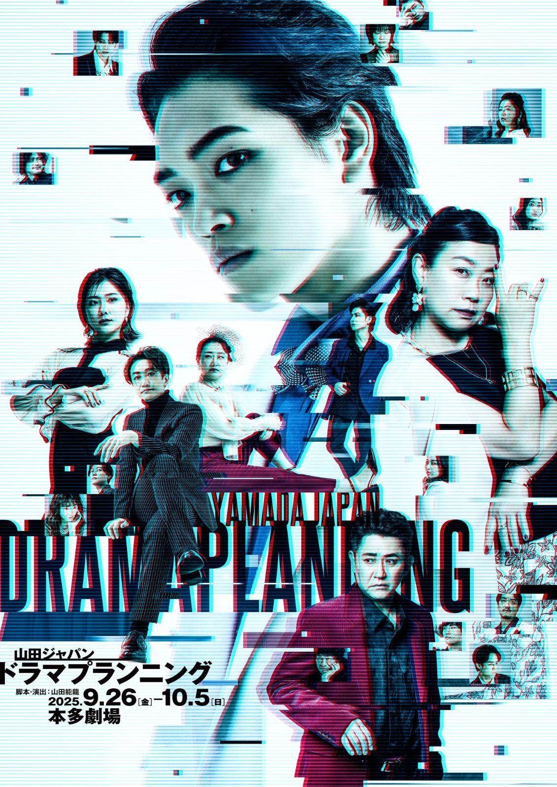 舞台『ドラマプランニング』原嘉孝×いとうあさこ×山田能龍が描く“ドラマ制作のリアル”、本多劇場で｜写真1