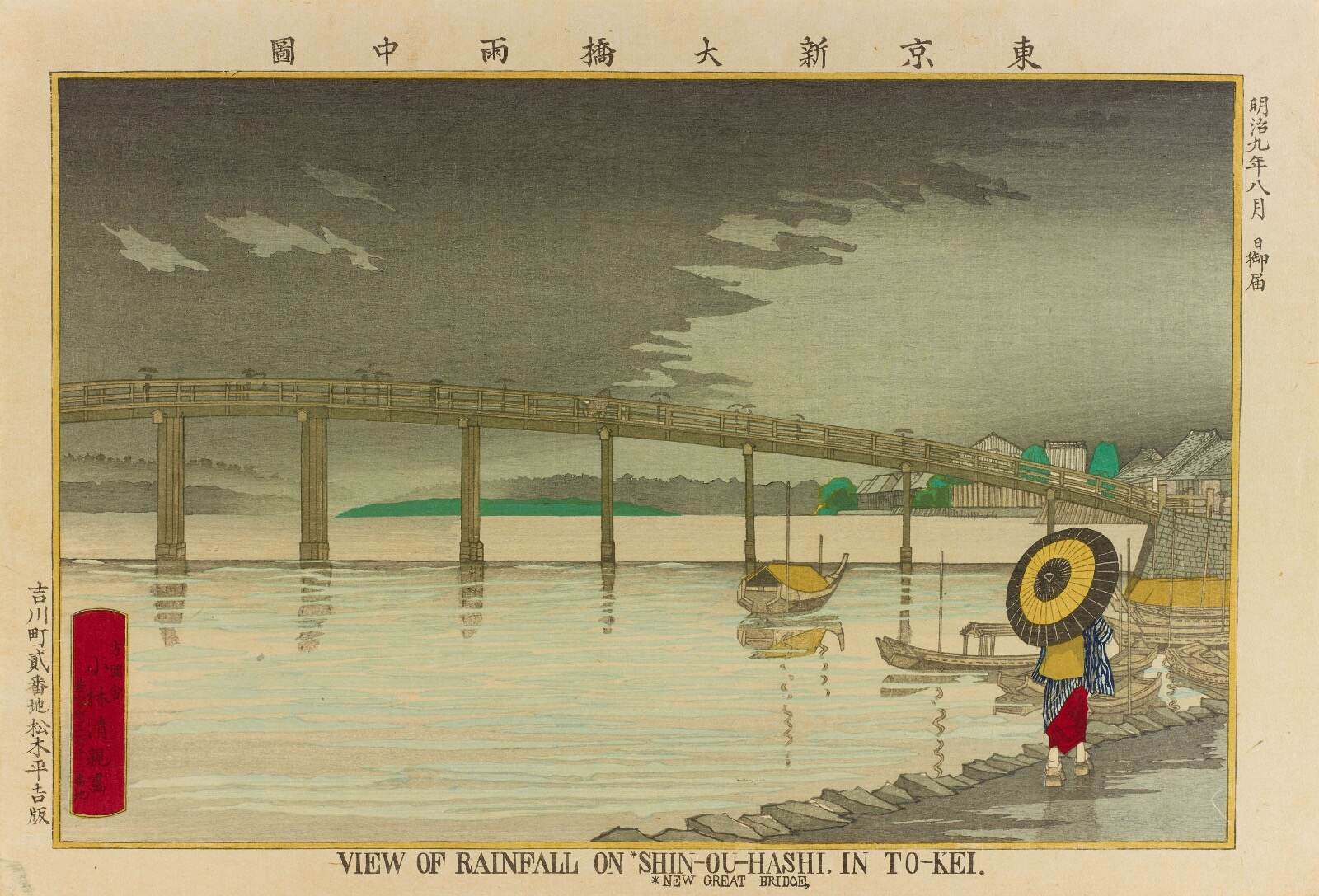 小林清親 《東京新大橋雨中図》 版元：松木平吉 ［前期展示］
