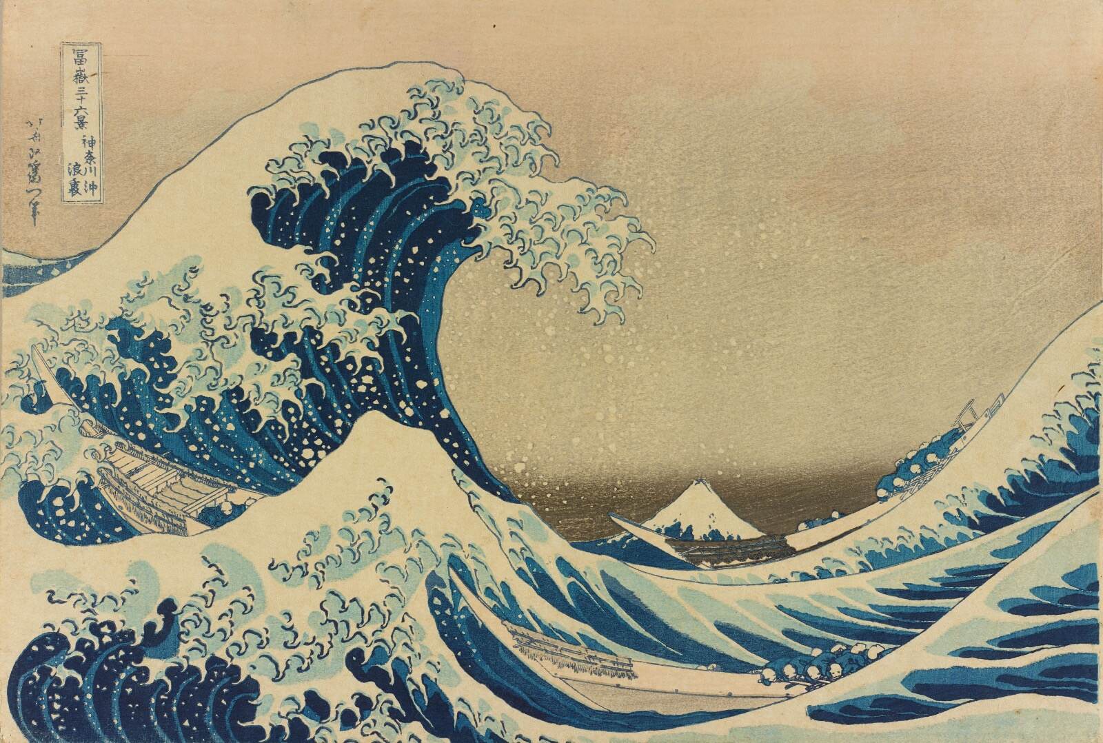 葛飾北斎 《冨嶽三十六景 神奈川沖浪裏》 版元：西村屋与八 ［前期展示］