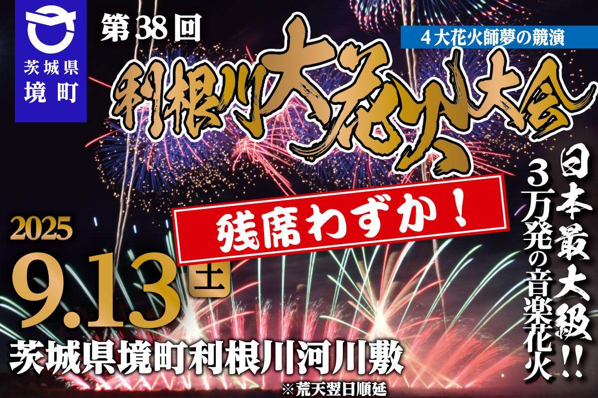 「第38回利根川大花火大会」茨城・利根川河川敷で、日本屈指の花火師たちが約3万発を打ち上げ｜写真3