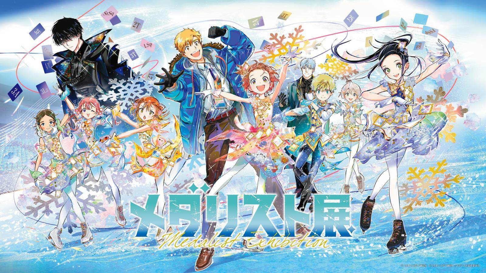 メダリスト展描き下ろしキービジュアル ©︎つるまいかだ／講談社 ©︎つるまいかだ・講談社／メダリスト製作委員会