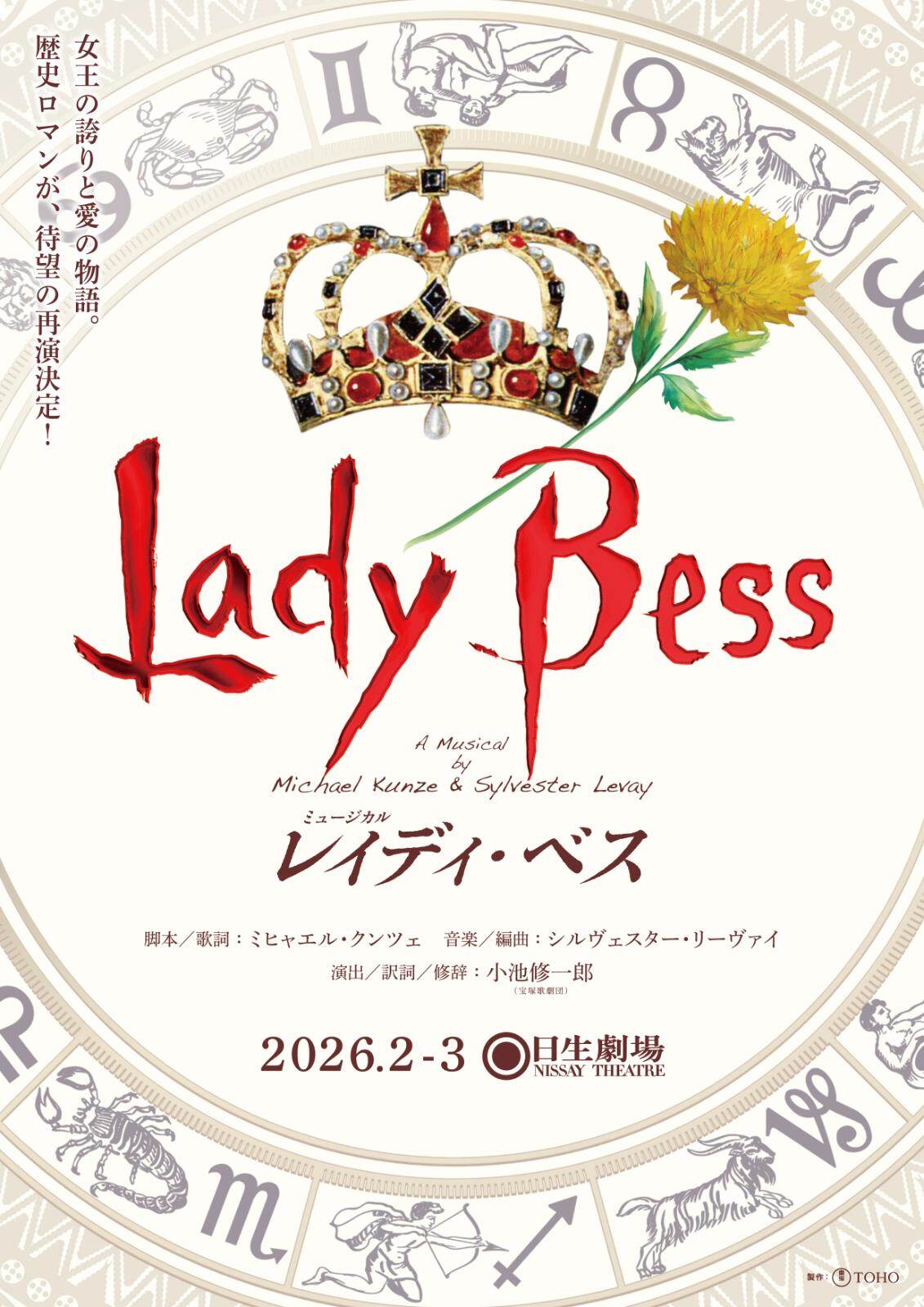 ミュージカル『レイディ・ベス』英国女王の“誇りと愛”描く歴史ロマン26年再演、東京・日生劇場で｜写真1