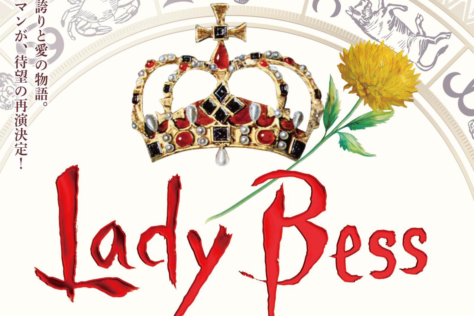 ミュージカル『レイディ・ベス』英国女王の“誇りと愛”描く歴史ロマン再演、東京・福岡・名古屋で