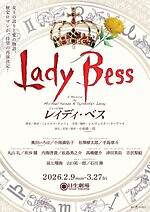 ミュージカル『レイディ・ベス』英国女王の“誇りと愛”描く歴史ロマン再演、東京・福岡・名古屋で｜写真2