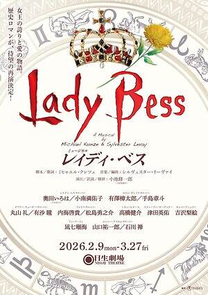 ミュージカル『レイディ・ベス』英国女王の“誇りと愛”描く歴史ロマン再演、東京・福岡・名古屋で｜写真2