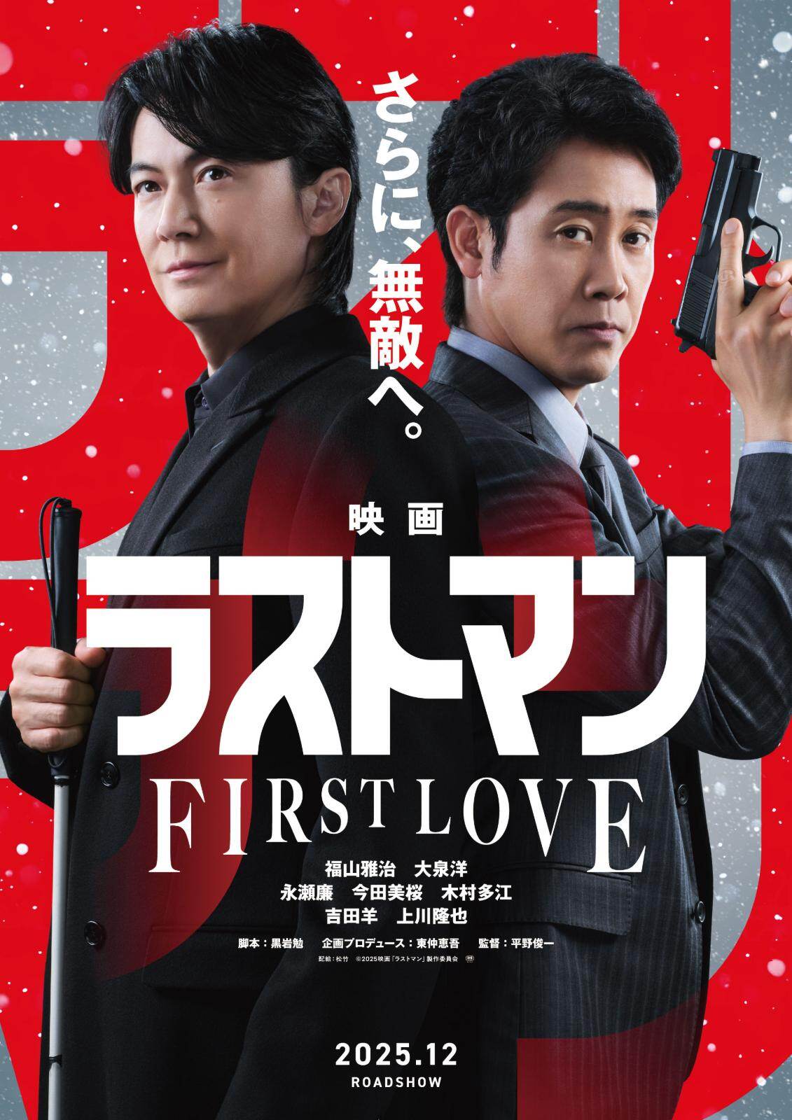 福山雅治主演『映画ラストマン -FIRST LOVE-』キンプリ永瀬廉、今田美桜らドラマキャスト続投｜写真1