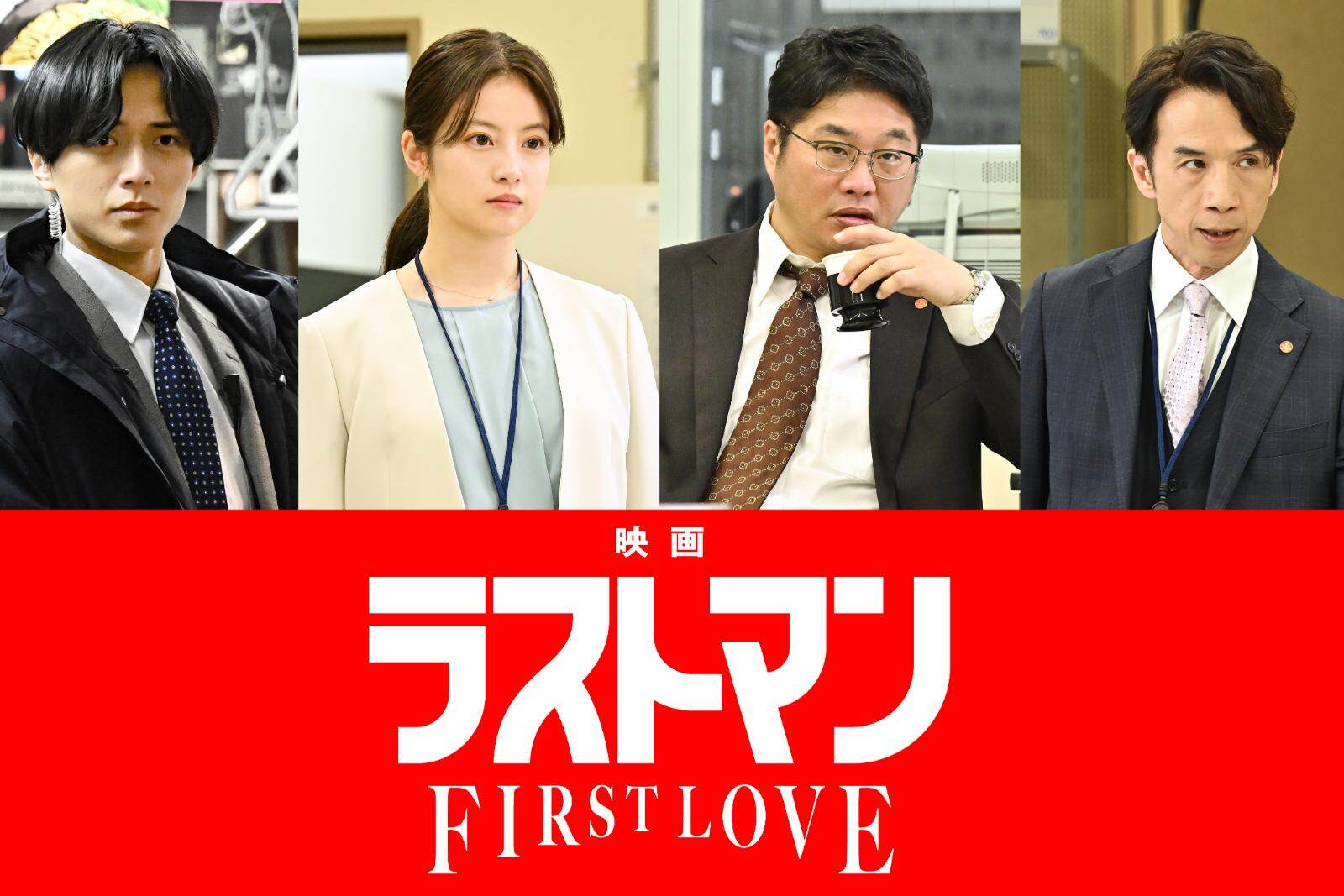 福山雅治主演『映画ラストマン -FIRST LOVE-』キンプリ永瀬廉、今田美桜らドラマキャスト続投
