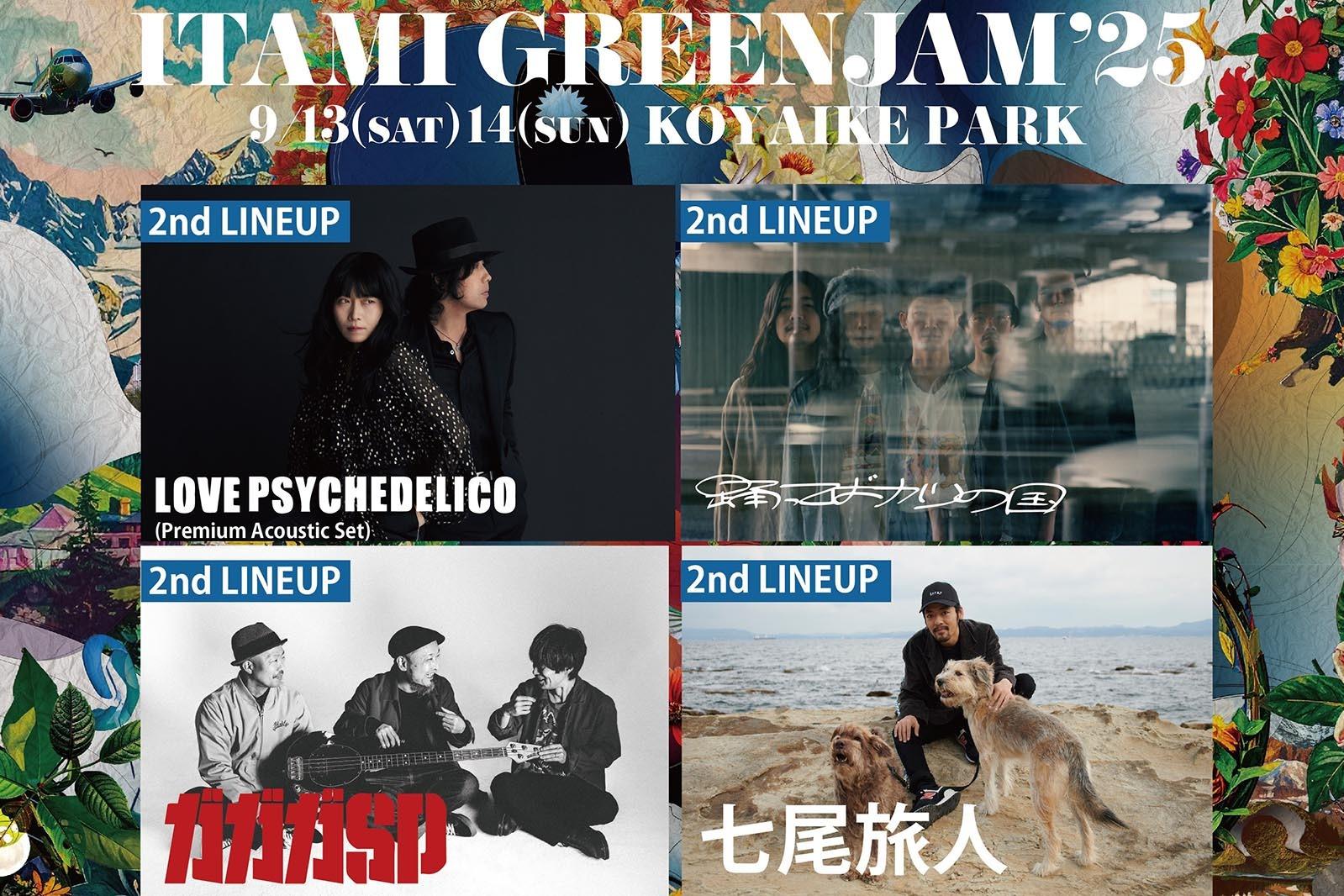 音楽フェス｜無料音楽フェス「伊丹グリーンジャム’25」兵庫・昆陽池公園で開催、出演アーティスト情報