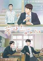 須田景凪 ラブル 夢中さ、きみに。｜写真3