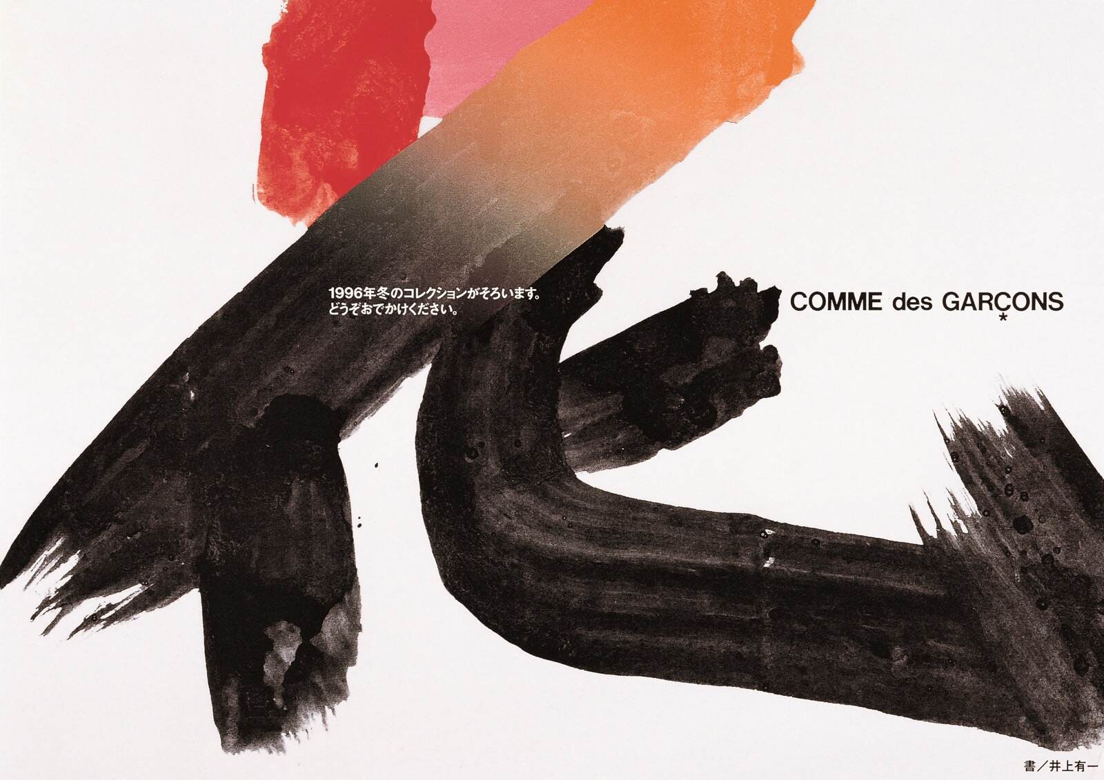 井上嗣也 「COMME des GARÇONS 