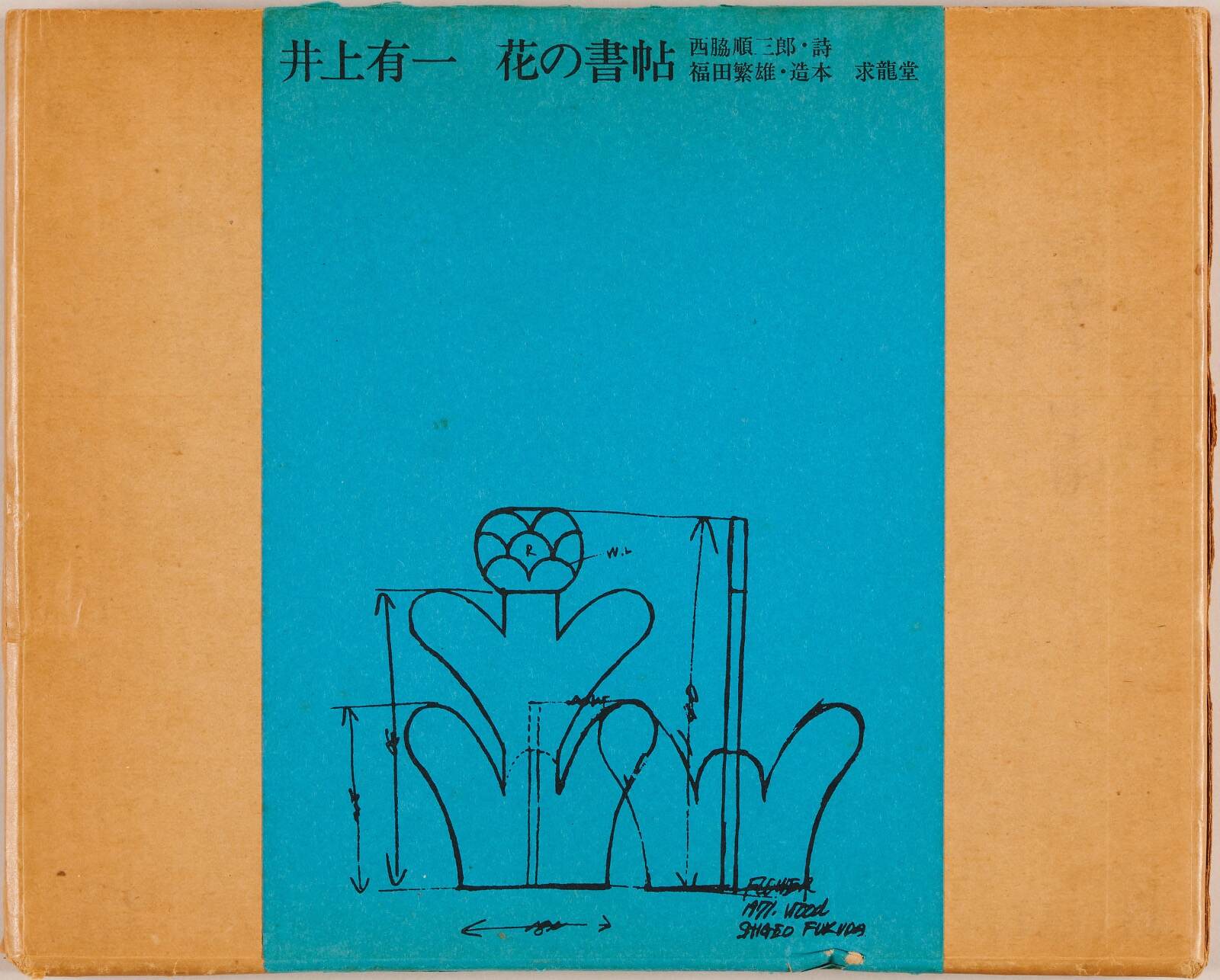 井上有一著・福田繁雄造本 『花の書帖』 求龍堂 1971年 個人蔵 © UNAC TOKYO
