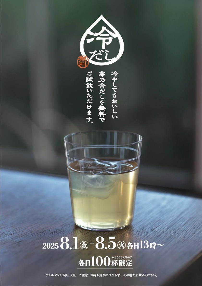 茅乃舎の「冷たい飲むだし」給水スポット、東京駅店＆ららぽーと福岡店で無料提供｜写真3
