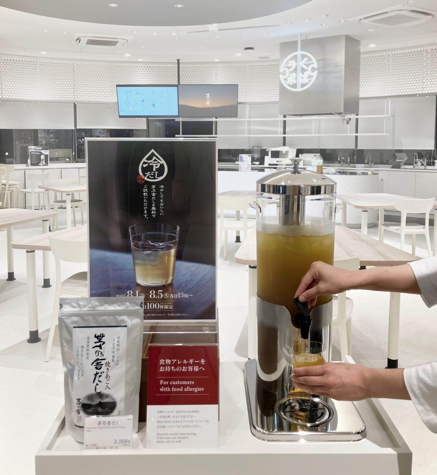 茅乃舎の「冷たい飲むだし」給水スポット、東京駅店＆ららぽーと福岡店で無料提供｜写真2
