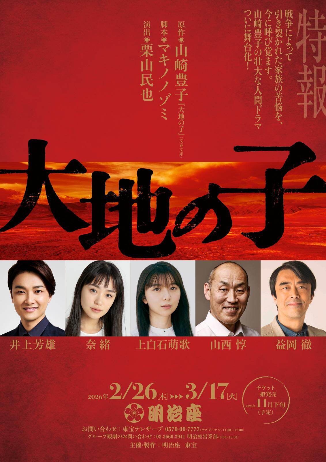 舞台『大地の子』激動の時代を生きる“戦争孤児の半生”明治座で、井上芳雄×奈緒×上白石萌歌×栗山民也｜写真1