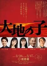 舞台『大地の子』激動の時代を生きる“戦争孤児の半生”明治座で、井上芳雄×奈緒×上白石萌歌×栗山民也｜写真14