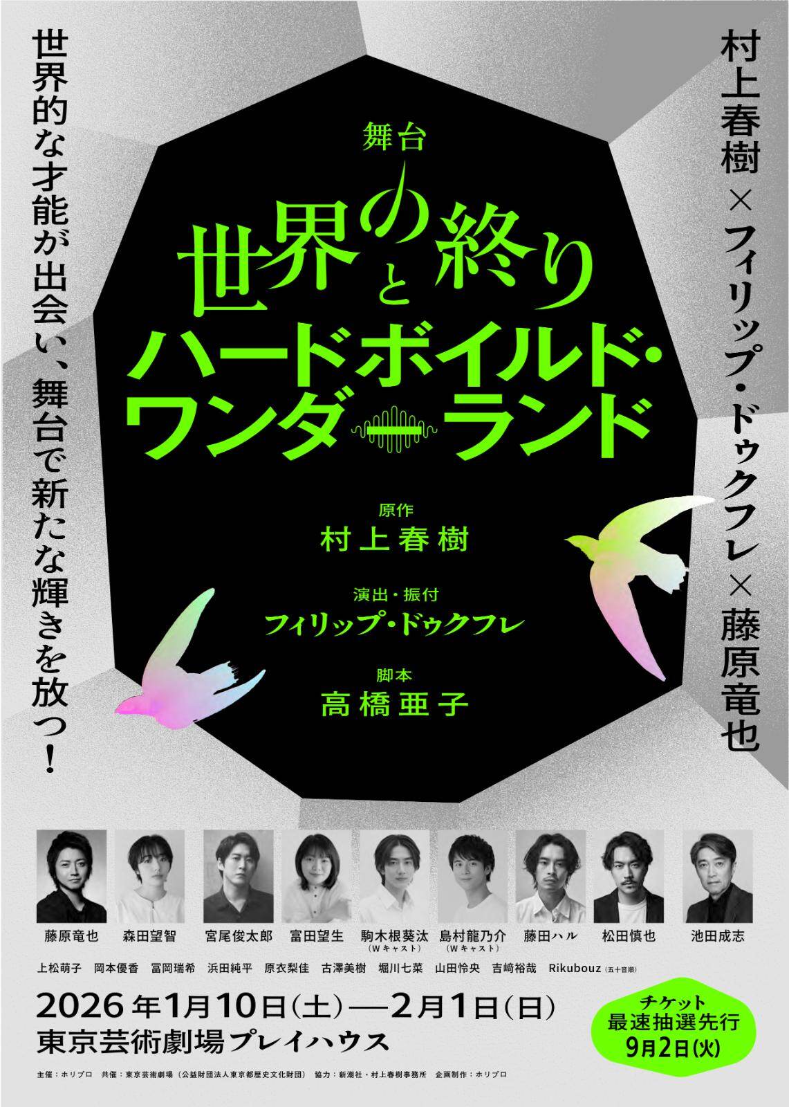 村上春樹『世界の終りとハードボイルド・ワンダーランド』藤原竜也主演で舞台化、2つの並行世界描く｜写真1