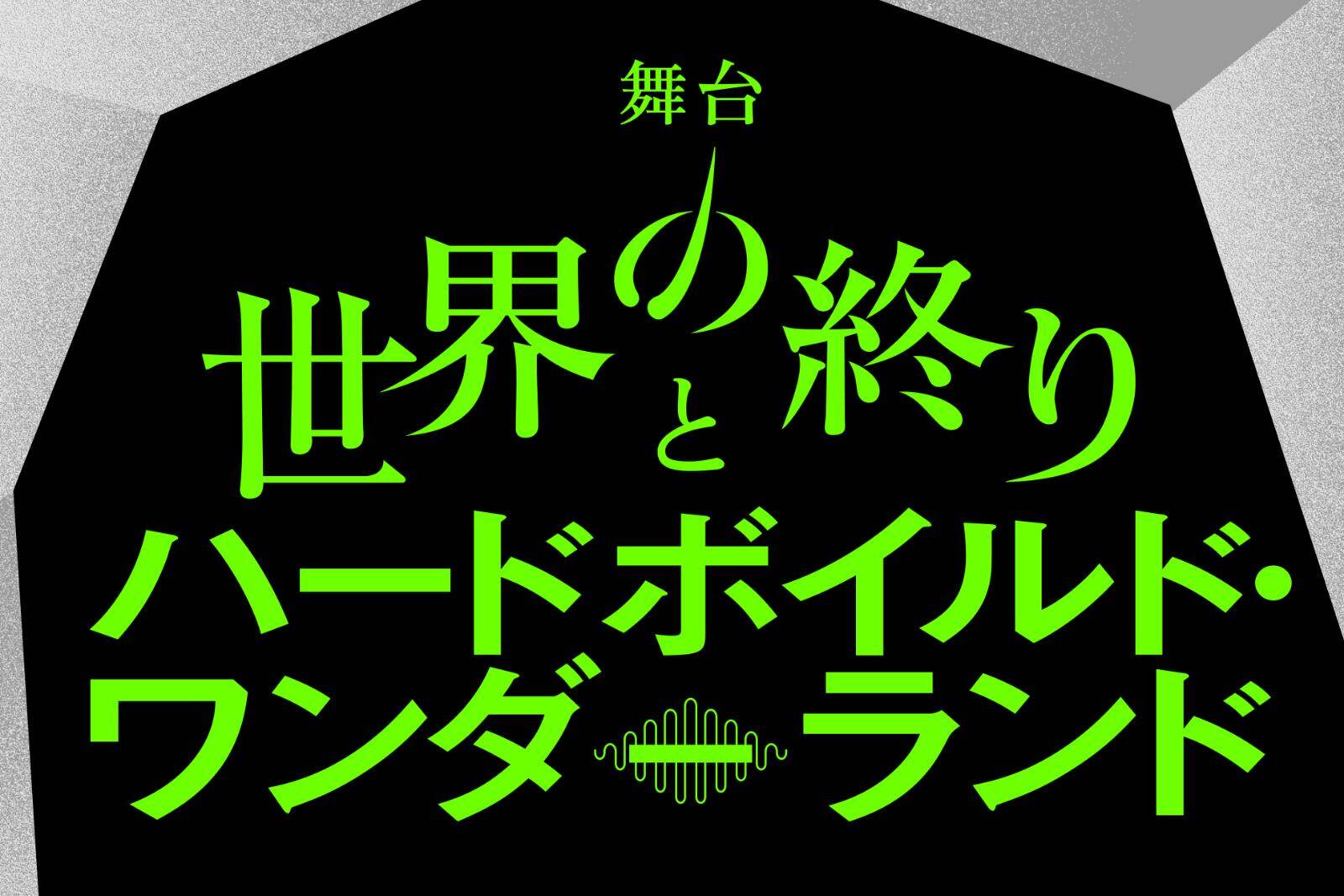 村上春樹『世界の終りとハードボイルド・ワンダーランド』藤原竜也主演で舞台化、2つの並行世界描く