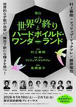 村上春樹『世界の終りとハードボイルド・ワンダーランド』藤原竜也主演で舞台化、2つの並行世界描く｜写真1
