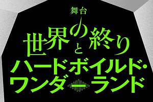 村上春樹『世界の終りとハードボイルド・ワンダーランド』藤原竜也主演で舞台化、2つの並行世界描く
