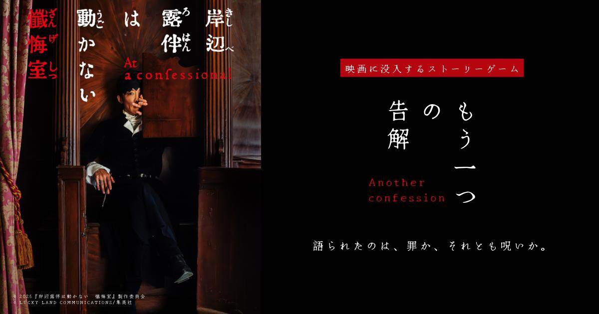 映画『岸辺露伴は動かない 懺悔室』の世界に没入する体験型ストーリーゲーム、京都・向日市で開催｜写真4
