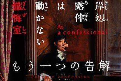 『岸辺露伴は動かない 懺悔室』
