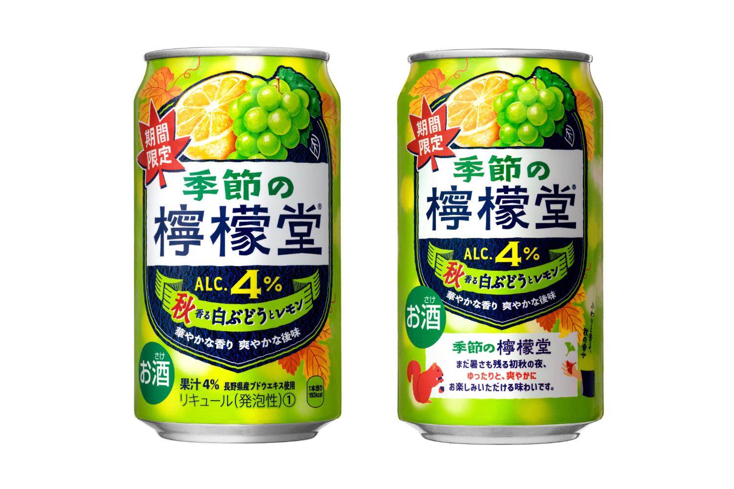 「季節の檸檬堂 秋香る白ぶどうとレモン」350mL 176円 