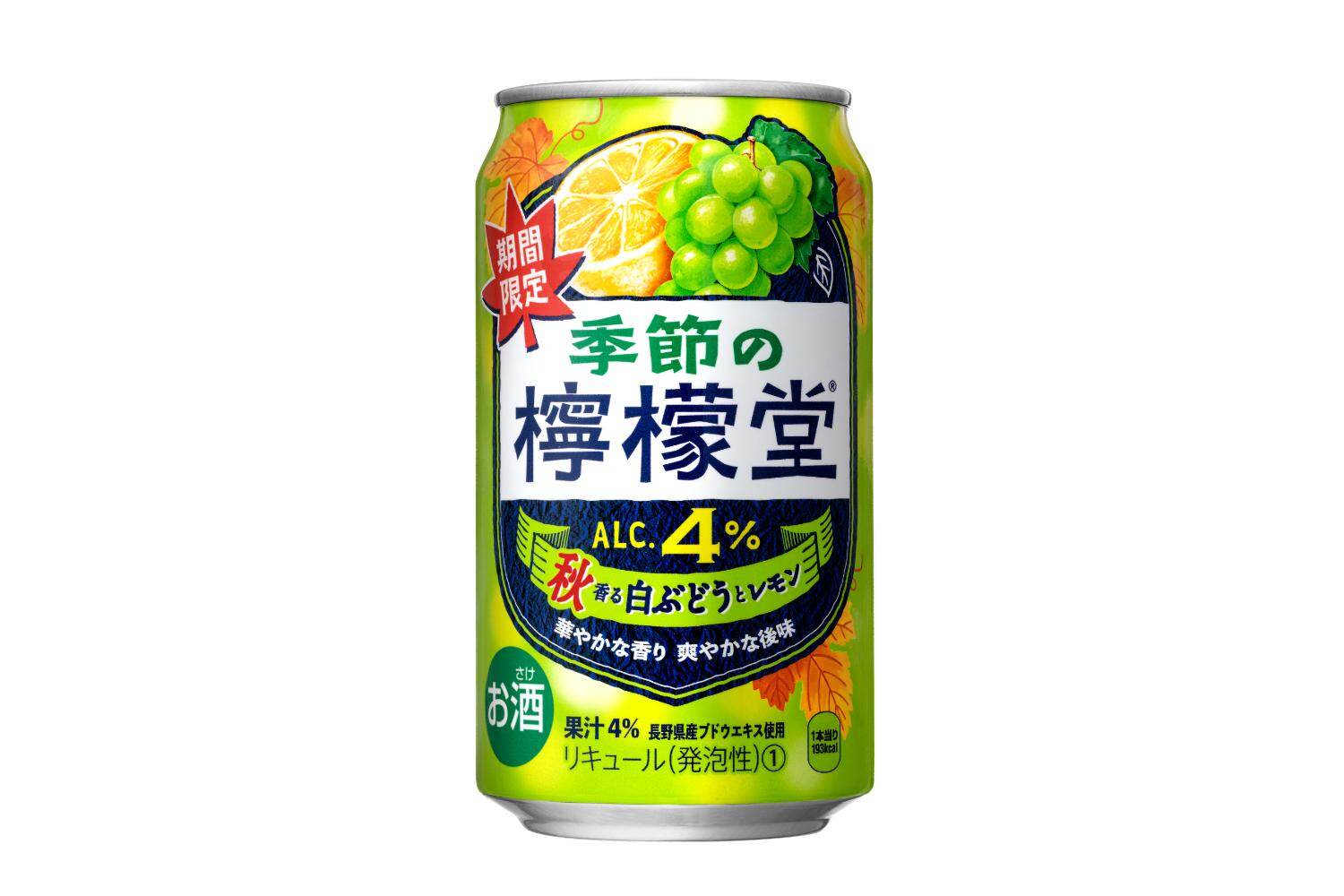 「檸檬堂」に秋限定“白ぶどうサワー”、ゆったり華やかに香る白ぶどう×レモンの酸味｜写真2