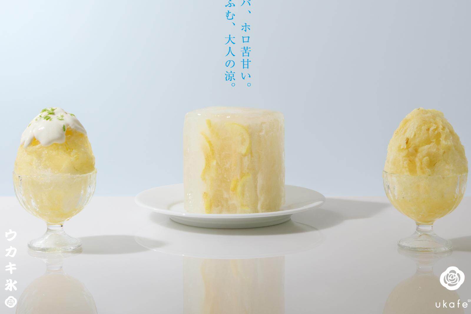 uka「ウカフェ」のかき氷、"自家製クリームのせ”丸ごとレモン氷