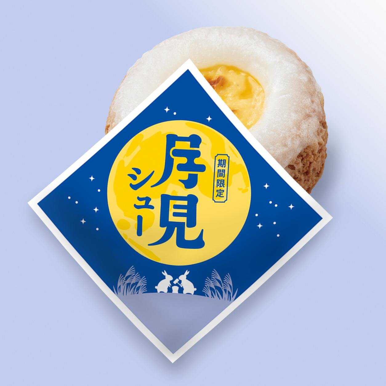 ビアードパパ(beard papa) 月見シュー｜写真3