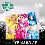 白馬マウンテンフェスティバル 2025 スノーピークランドステーション白馬｜写真13