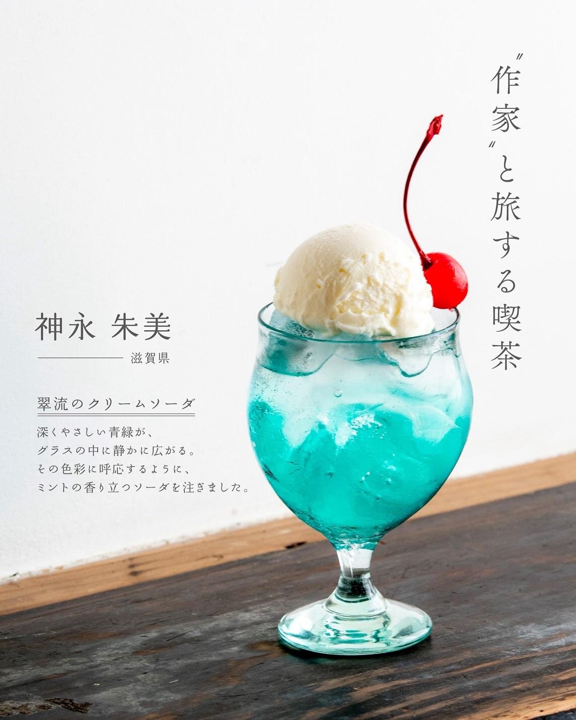 旅する喫茶」“琵琶湖ブルー”や“煌めく花火”のクリームソーダが