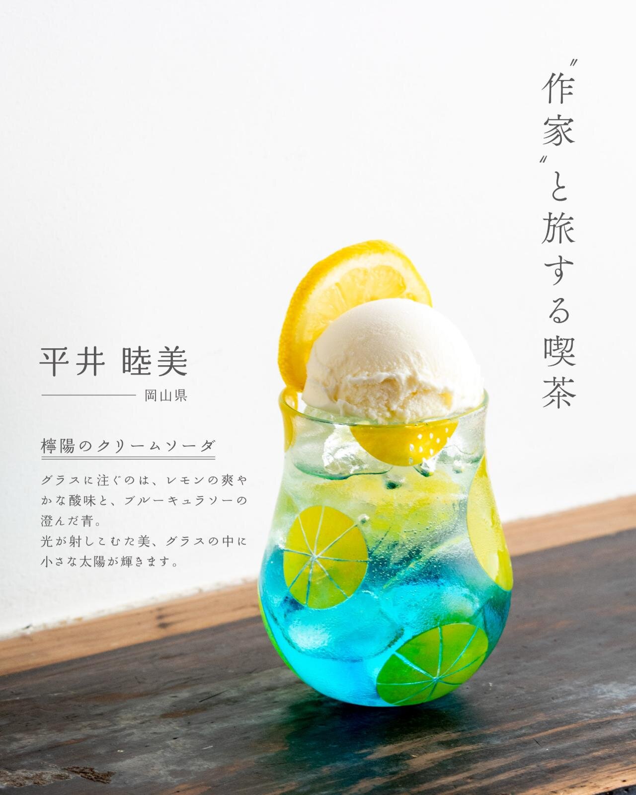 檸陽のクリームソーダ