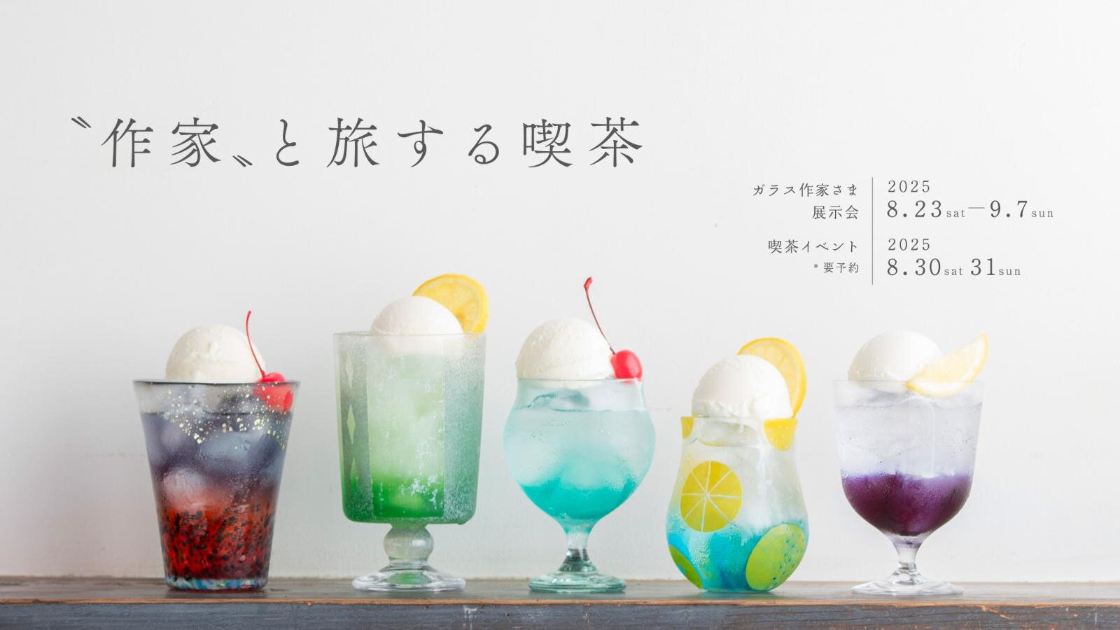 「旅する喫茶」“琵琶湖ブルー”や“煌めく花火”のクリームソーダが京都で、ガラス作家とコラボ｜写真1