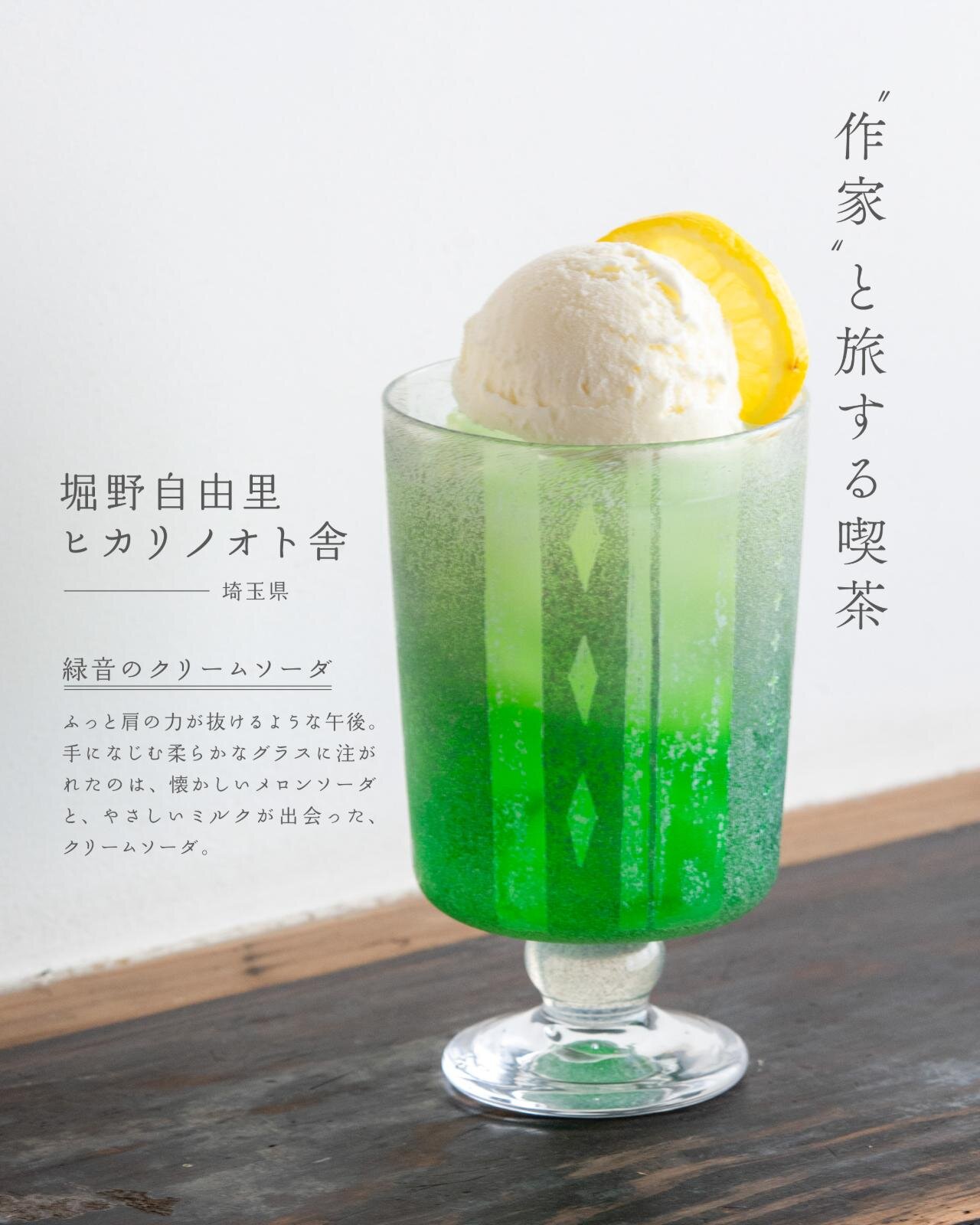 緑音のクリームソーダ