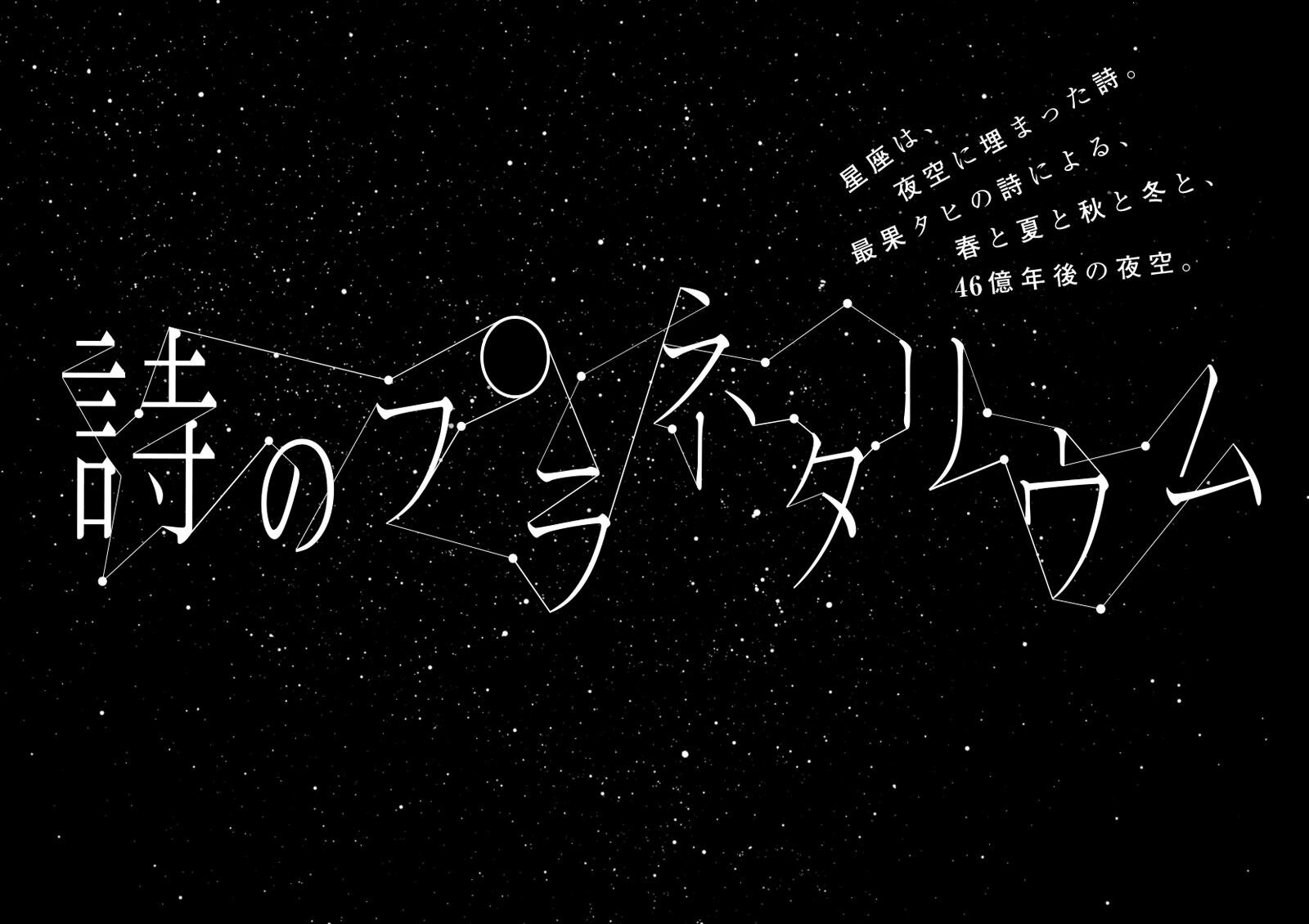 押上・プラネタリウム天空×詩人・最果タヒ、星が輝く夜空に浮かんでは消えていく詩｜写真1