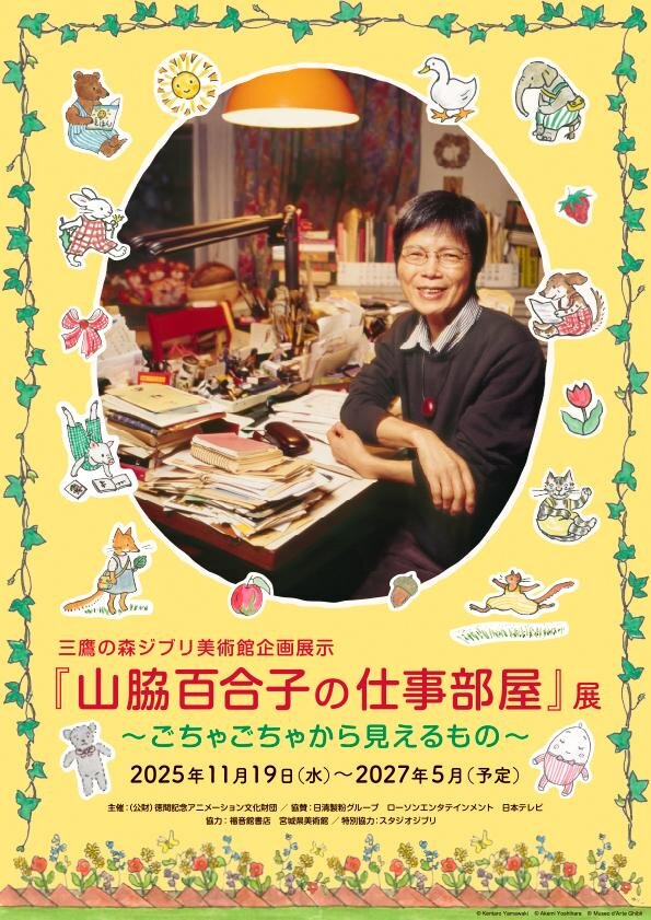 「ぐりとぐら」「いやいやえん」の絵本画家・山脇百合子の「仕事部屋」展、三鷹の森ジブリ美術館で｜写真3