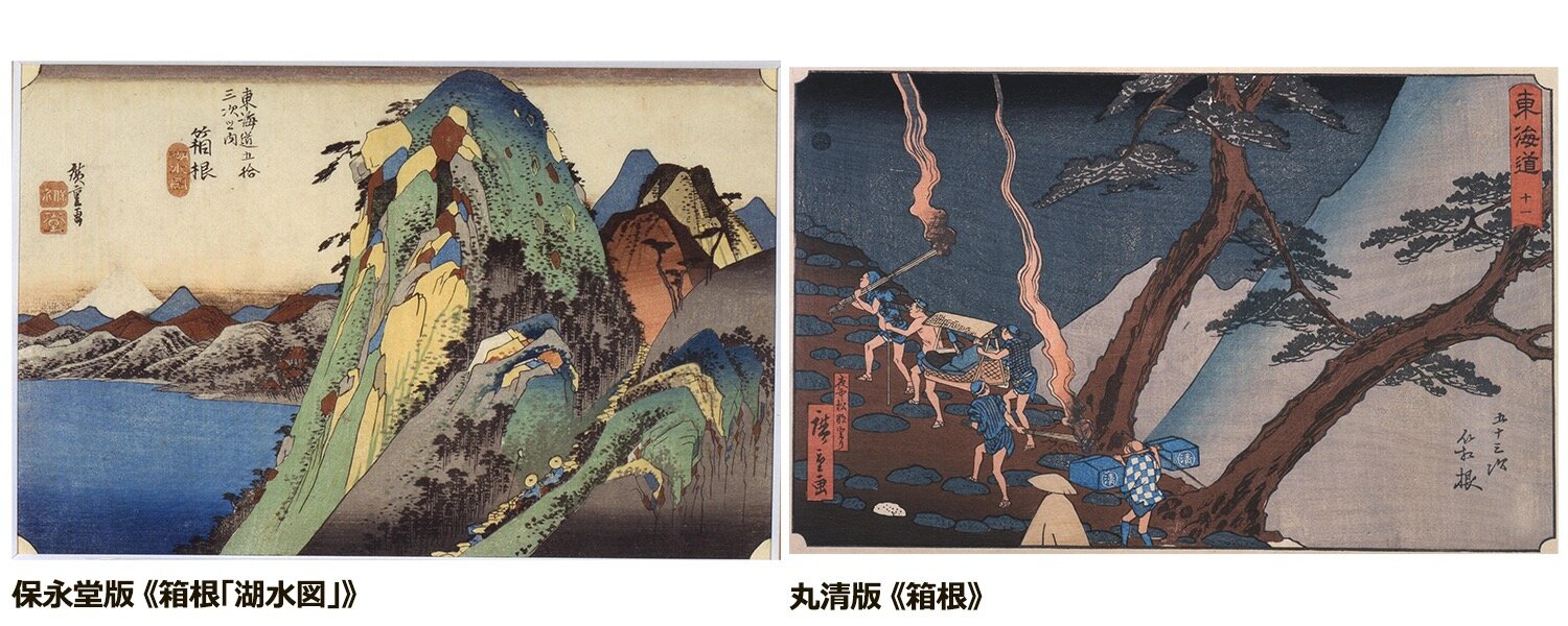 「歌川広重 二つの『東海道五拾三次』展」新宿で、東海道を描いた保永堂版＆丸清版を同時展示｜写真1