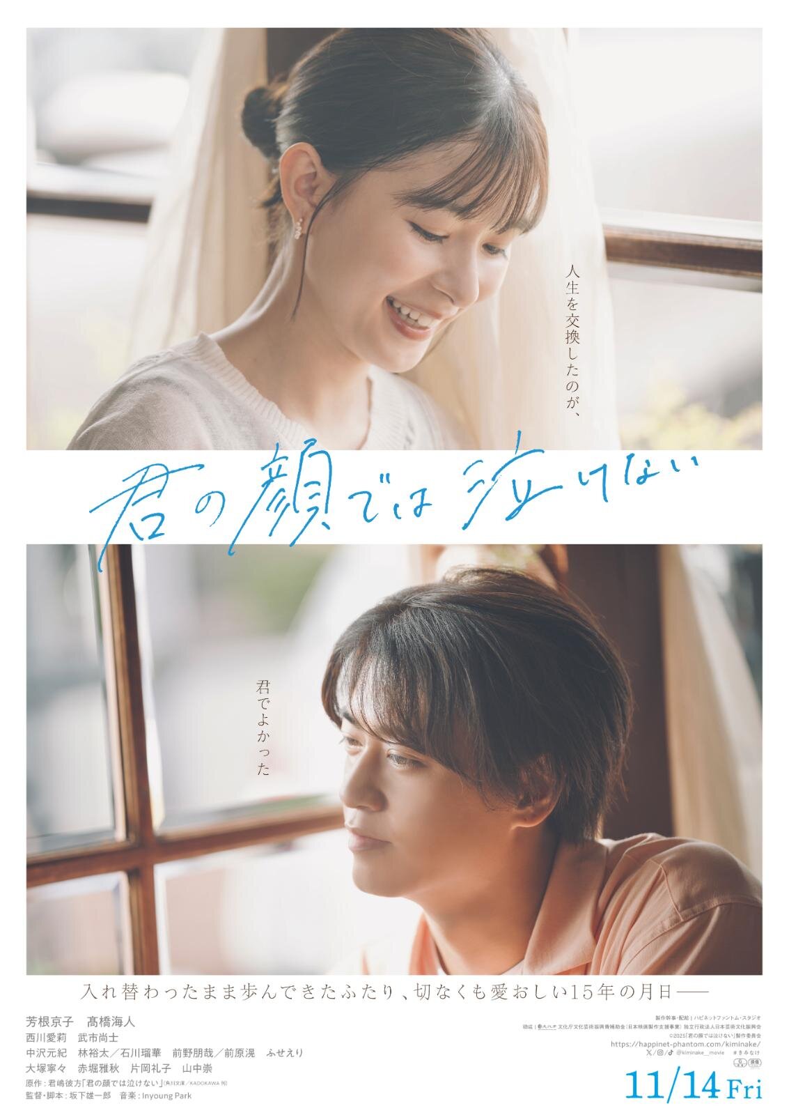 映画『君の顔では泣けない』芳根京子×髙橋海人“15年に及ぶ男女入れ替わり”葛藤を映す本予告解禁｜写真1