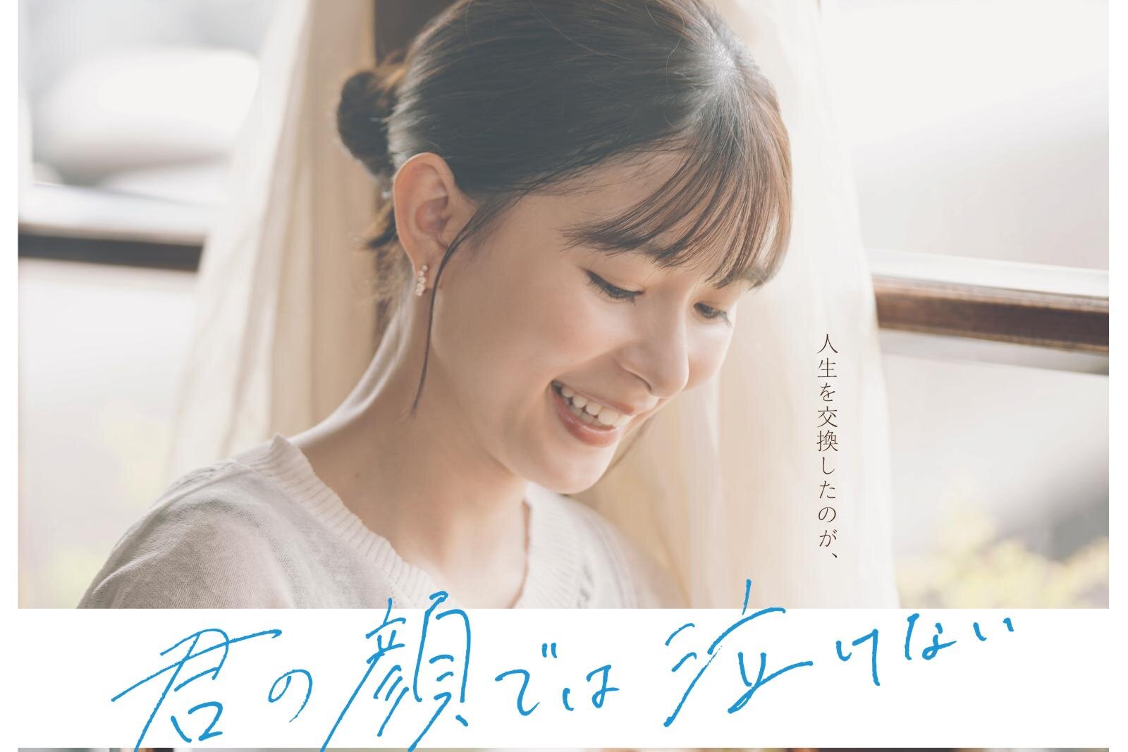 山中崇｜映画『君の顔では泣けない』芳根京子×髙橋海人“15年に及ぶ男女入れ替わり”葛藤を映す本予告解禁