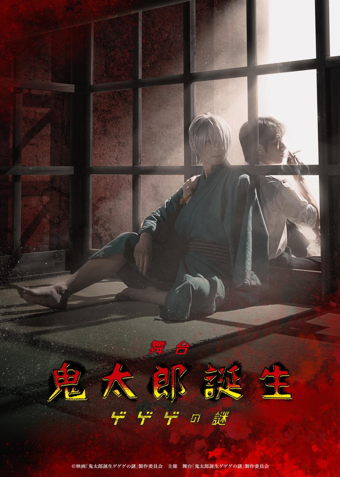 『鬼太郎誕生 ゲゲゲの謎』舞台化 - 鈴木拡樹が鬼太郎の父＆村井良大が水木に、東京・大阪・佐賀で｜写真1