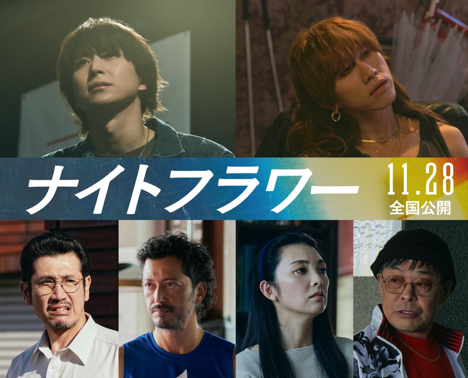 北川景子主演の映画『ナイトフラワー』Snow Man佐久間大介＆SUPER BEAVER渋⾕⿓太出演｜写真1