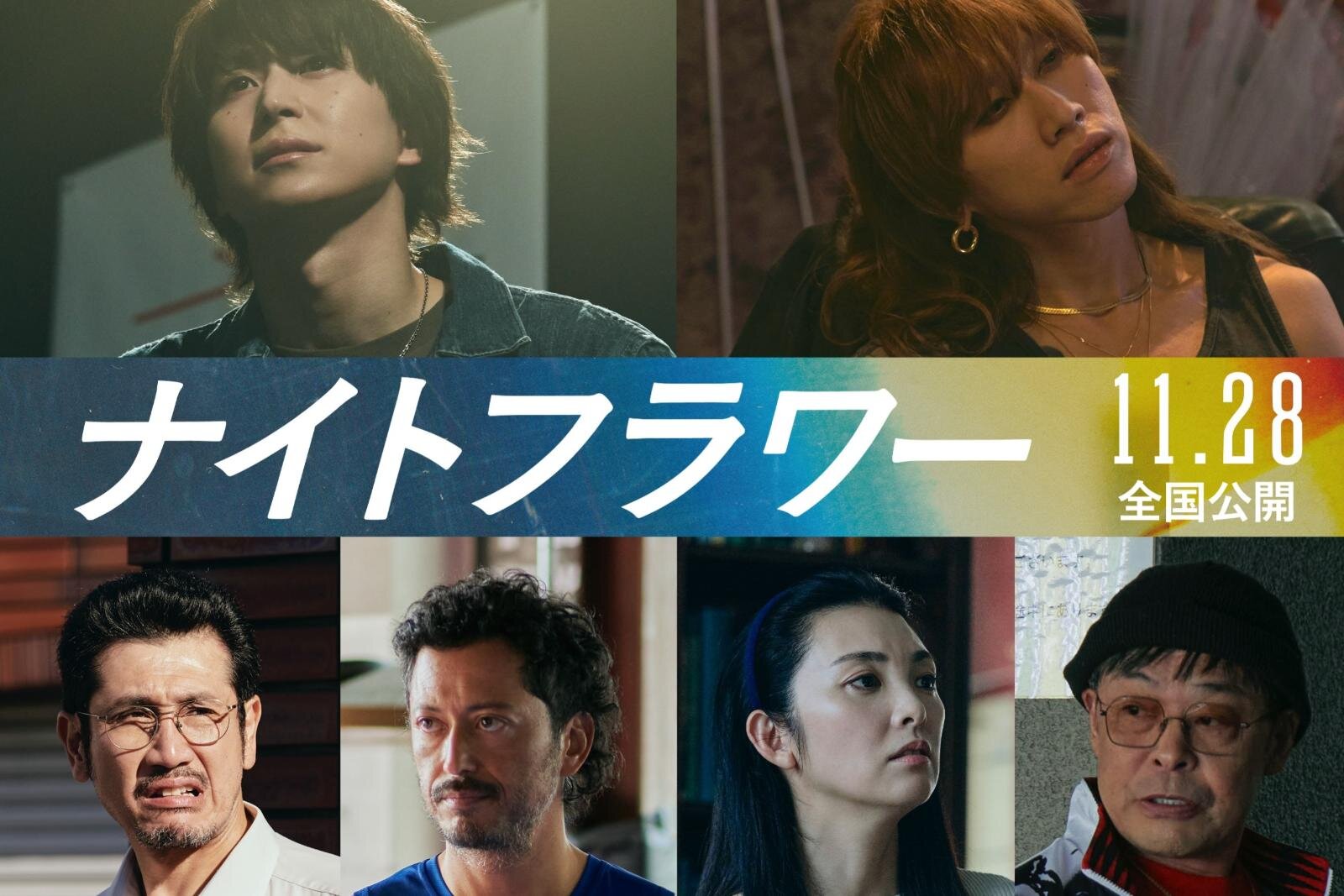 北川景子主演の映画『ナイトフラワー』Snow Man佐久間大介＆SUPER BEAVER渋⾕⿓太出演