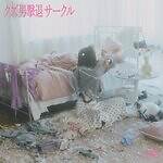 十明 クズ男撃退サークル｜写真2