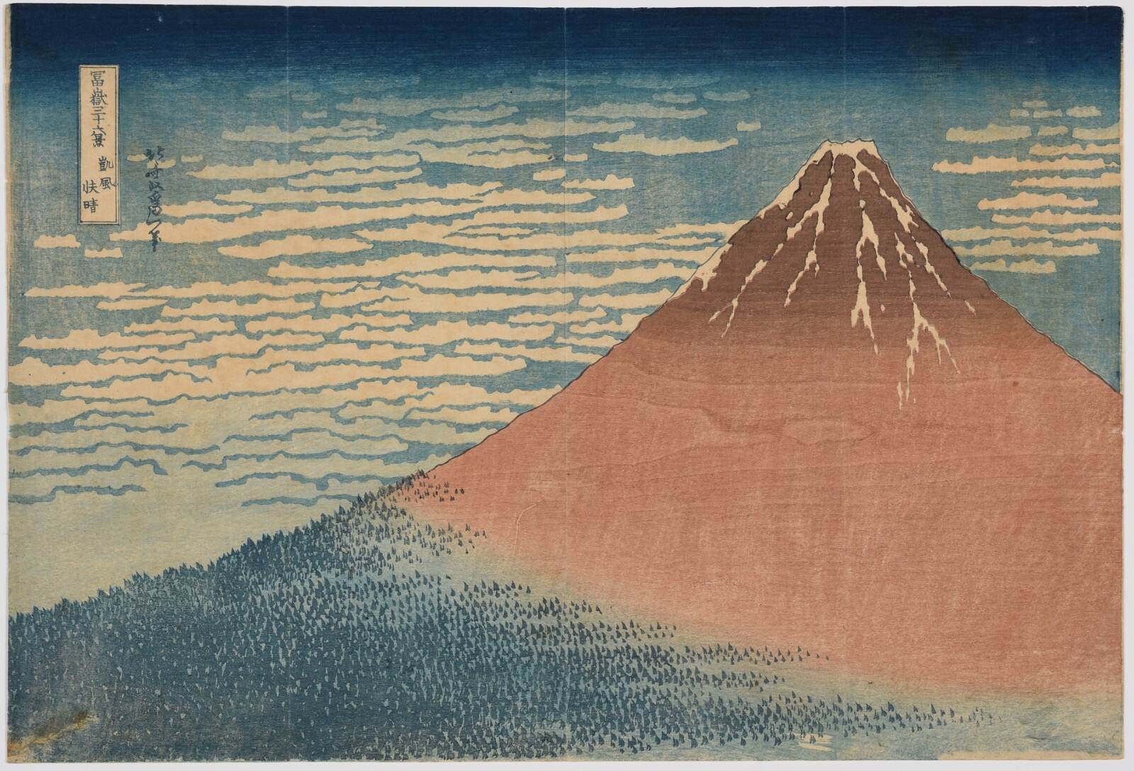 葛飾北斎 《冨嶽三十六景 凱風快晴》 島根県立美術館蔵(永田コレクション) ［北斎コレクション第5期展示］