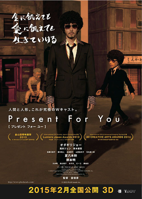 【動画】オダギリジョー主演、3D映画『Present For You』パペットアニメ×実写の衝撃作 | 写真