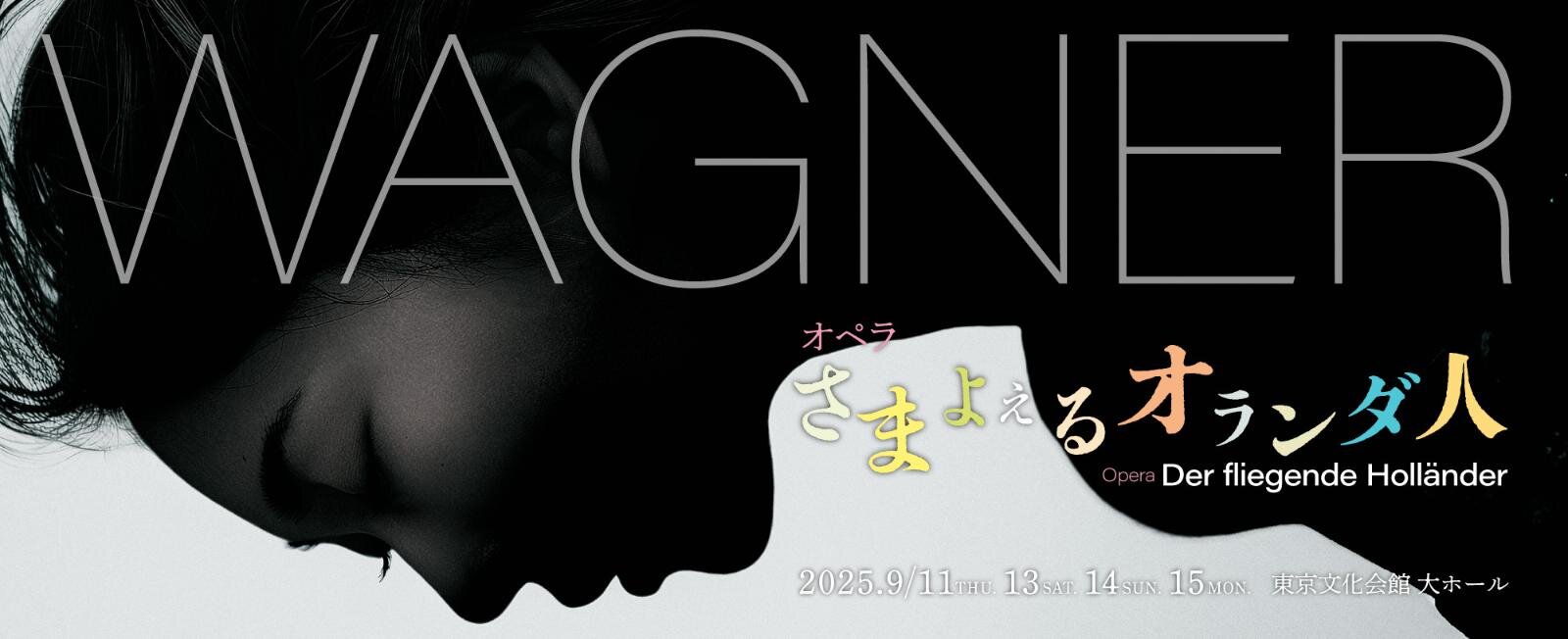 ワーグナー・オペラの名作『さまよえるオランダ人』新制作が東京で世界初上演、音楽＆映像一体のアート演出｜写真3