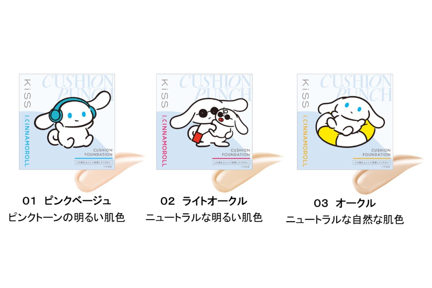 左から)「キス クッションパンチ」SPF50+/PA++++ 01,02,03 各2,970円＜数量限定＞